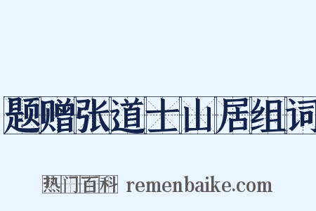 题赠张道士山居组词是什么意思的图片